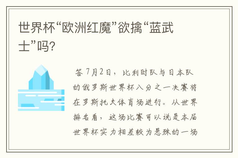 世界杯“欧洲红魔”欲擒“蓝武士”吗?