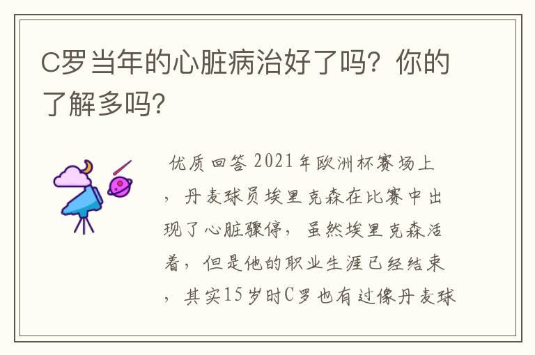 C罗当年的心脏病治好了吗?你的了解多吗?