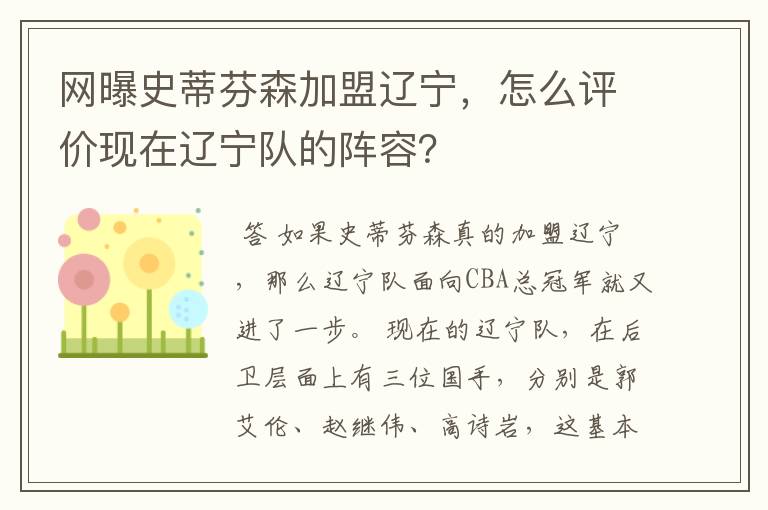 网曝史蒂芬森加盟辽宁,怎么评价现在辽宁队的阵容?