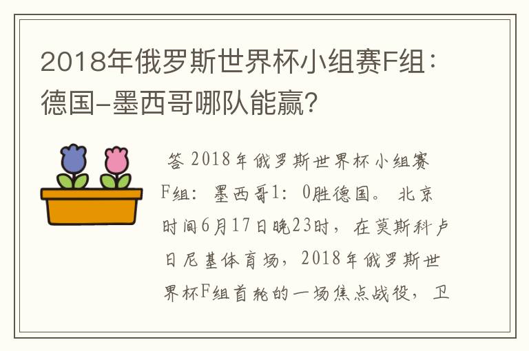 2018年俄罗斯世界杯小组赛F组:德国-墨西哥哪队能赢?