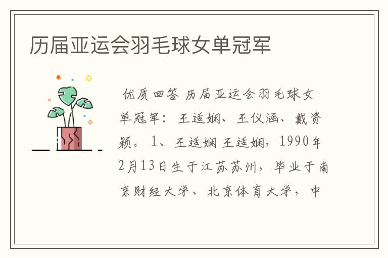 历届亚运会羽毛球女单冠军