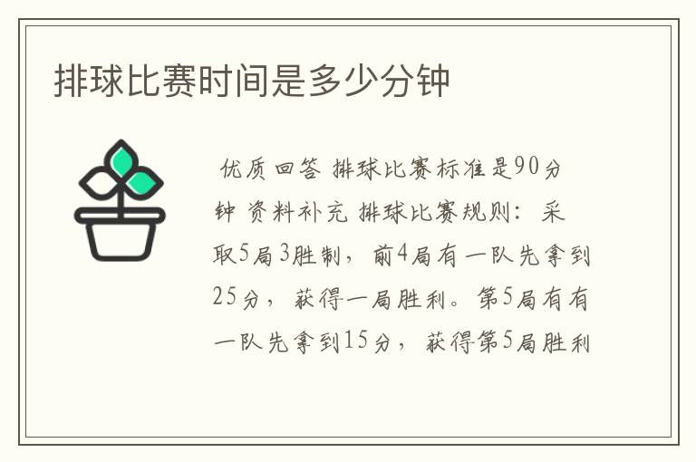 排球比赛时间是多少分钟