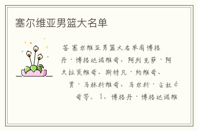 塞尔维亚男篮大名单