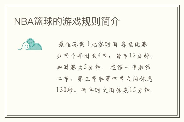 NBA篮球的游戏规则简介