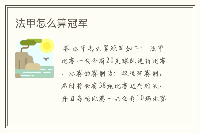 法甲怎么算冠军