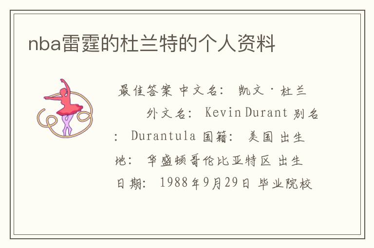 nba雷霆的杜兰特的个人资料
