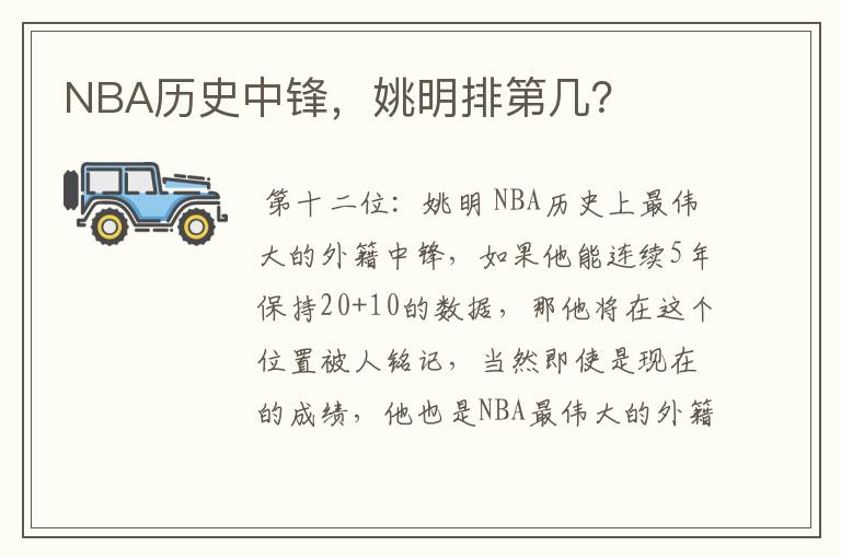 NBA历史中锋,姚明排第几?