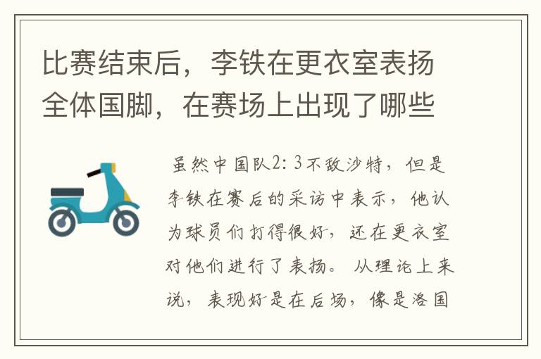 比赛结束后,李铁在更衣室表扬全体国脚,在赛场上出现了哪些精彩瞬间呢?