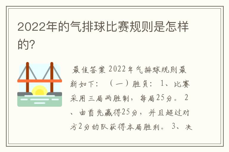 2022年的气排球比赛规则是怎样的?