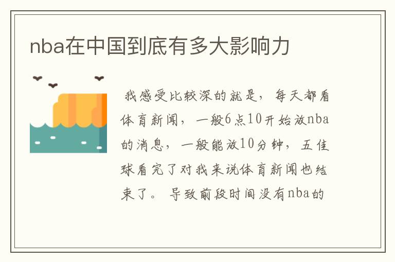 nba在中国到底有多大影响力