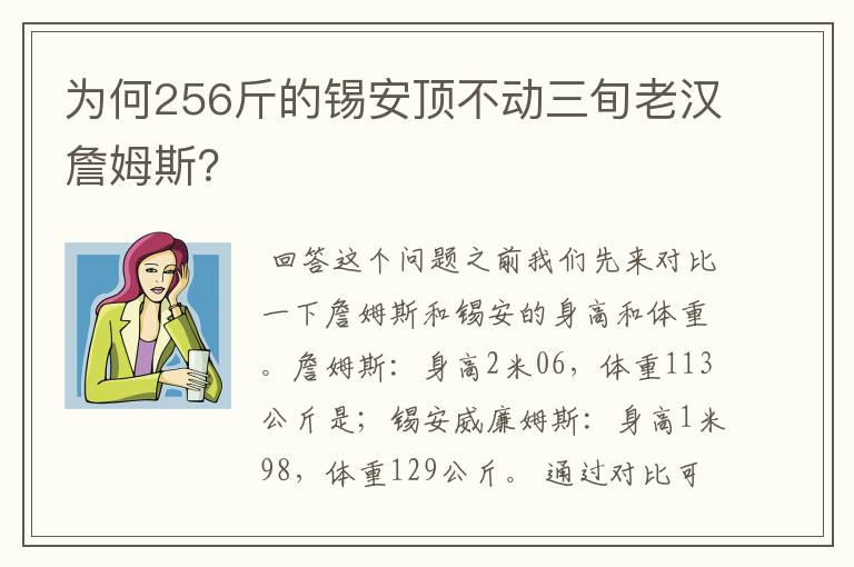 为何256斤的锡安顶不动三旬老汉詹姆斯?