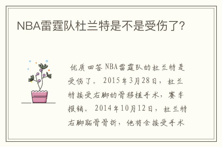 NBA雷霆队杜兰特是不是受伤了?