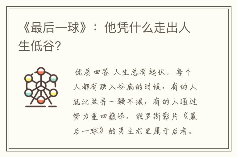 《最后一球》:他凭什么走出人生低谷?