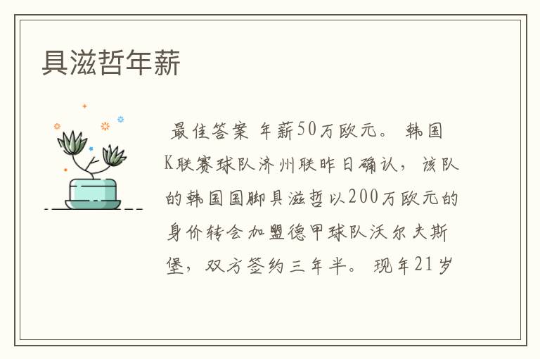具滋哲年薪