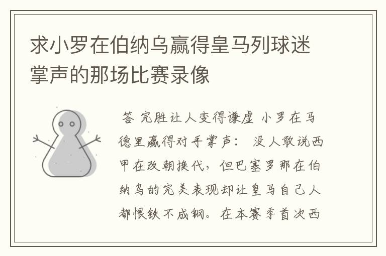 求小罗在伯纳乌赢得皇马列球迷掌声的那场比赛录像