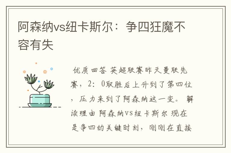 阿森纳vs纽卡斯尔:争四狂魔不容有失