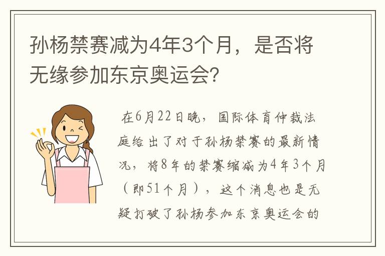 孙杨禁赛减为4年3个月,是否将无缘参加东京奥运会?