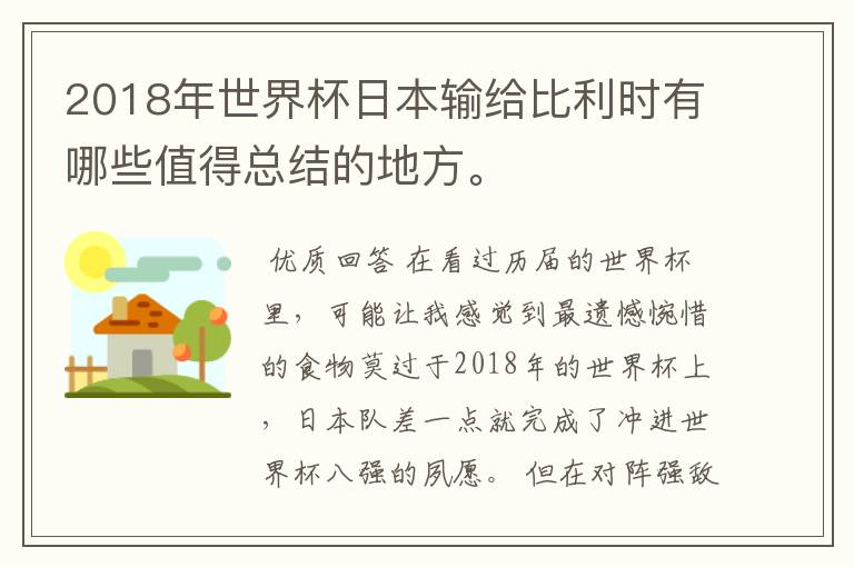 2018年世界杯日本输给比利时有哪些值得总结的地方。