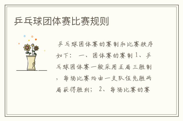 乒乓球团体赛比赛规则