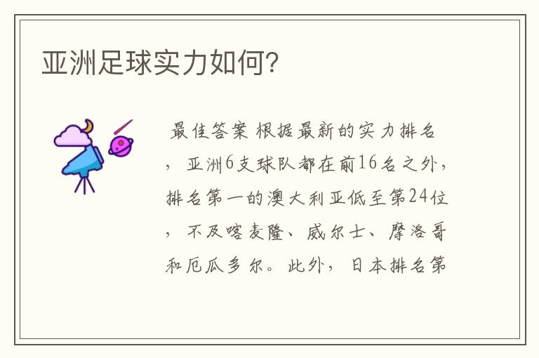 亚洲足球实力如何?