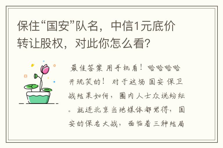 保住“国安”队名,中信1元底价转让股权,对此你怎么看?
