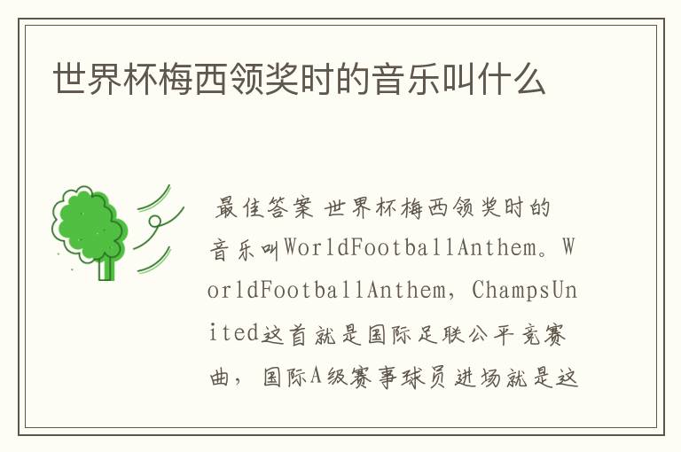 世界杯梅西领奖时的音乐叫什么