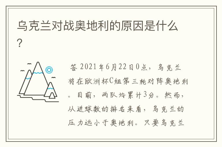 乌克兰对战奥地利的原因是什么?