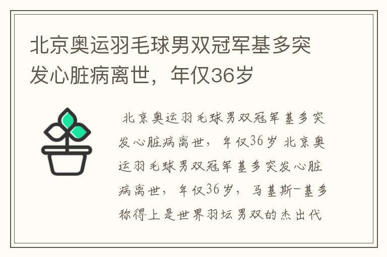 北京奥运羽毛球男双冠军基多突发心脏病离世,年仅36岁