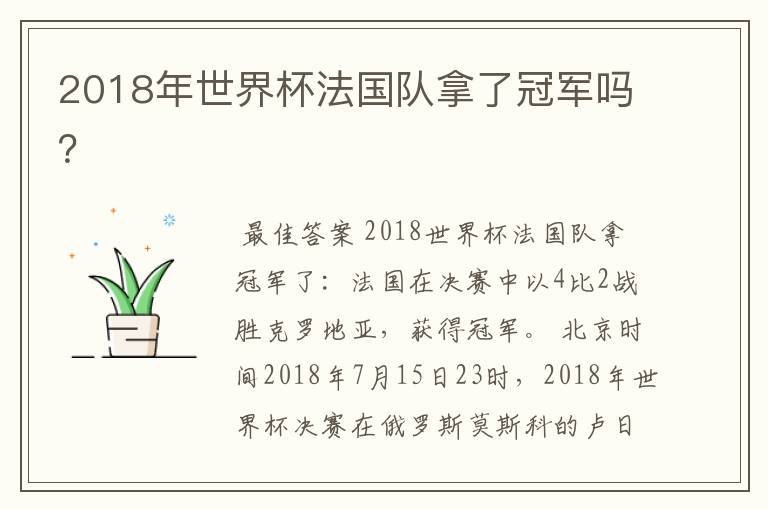 2018年世界杯法国队拿了冠军吗?