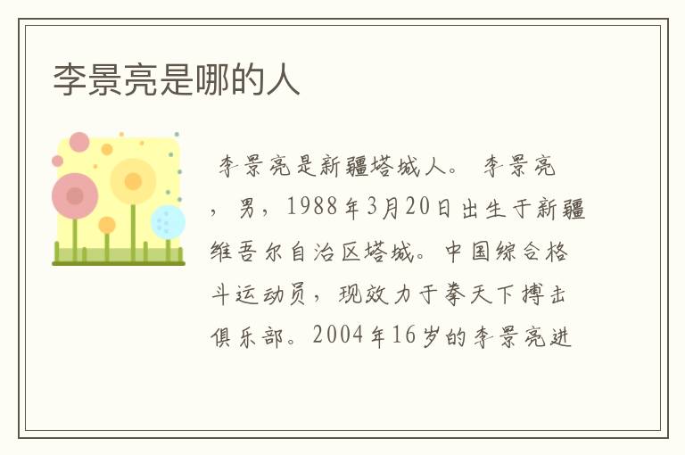 李景亮是哪的人