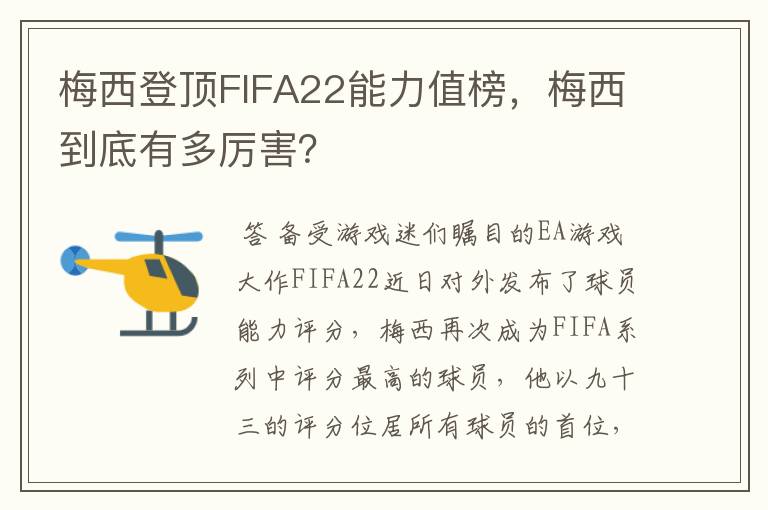 梅西登顶FIFA22能力值榜,梅西到底有多厉害?