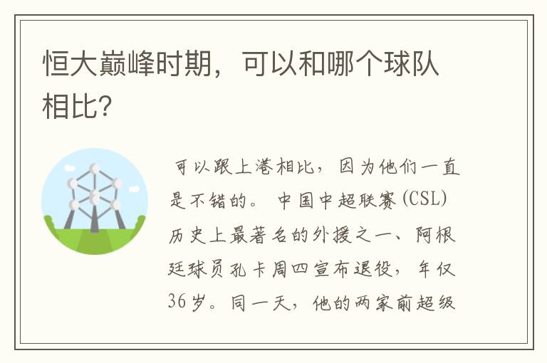 恒大巅峰时期,可以和哪个球队相比?