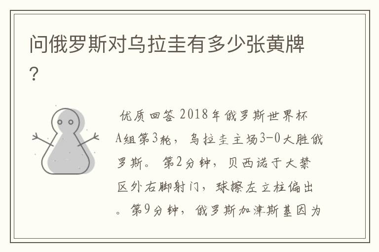问俄罗斯对乌拉圭有多少张黄牌?