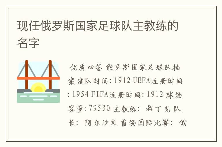 现任俄罗斯国家足球队主教练的名字