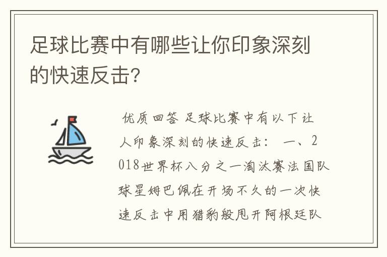 足球比赛中有哪些让你印象深刻的快速反击?