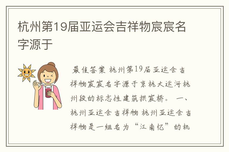 杭州第19届亚运会吉祥物宸宸名字源于