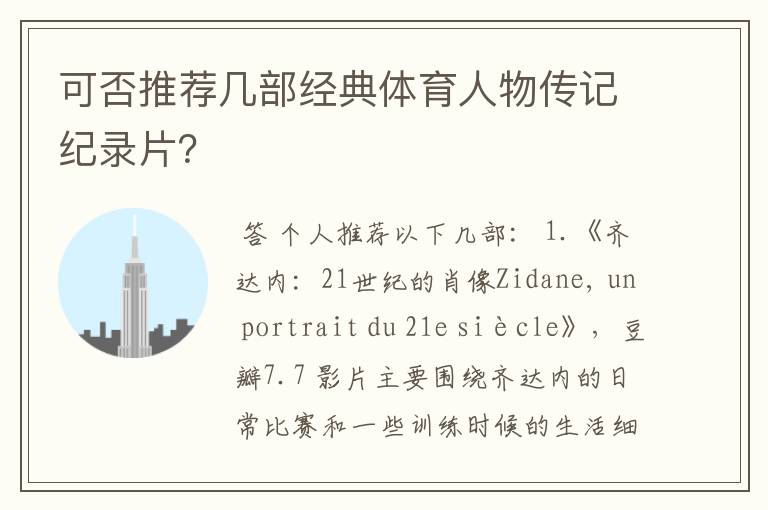 可否推荐几部经典体育人物传记纪录片?
