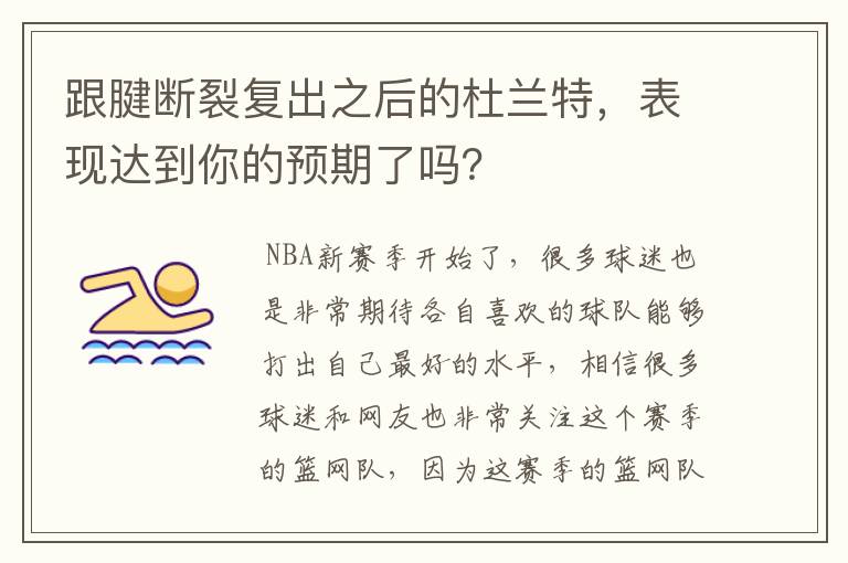 跟腱断裂复出之后的杜兰特,表现达到你的预期了吗?