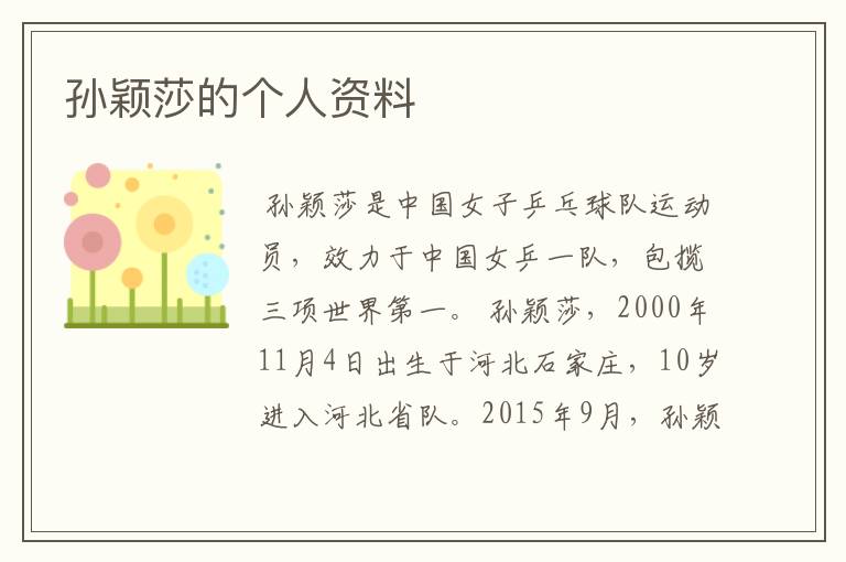 孙颖莎的个人资料