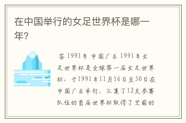 在中国举行的女足世界杯是哪一年?
