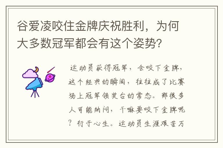 谷爱凌咬住金牌庆祝胜利,为何大多数冠军都会有这个姿势?