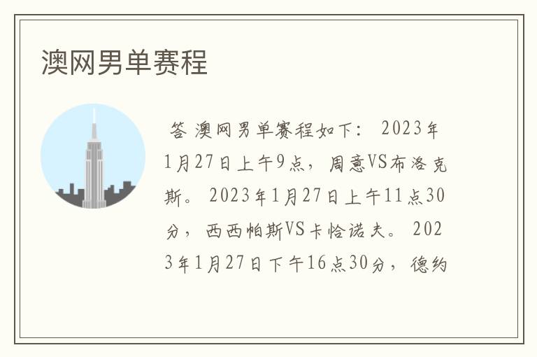 澳网男单赛程