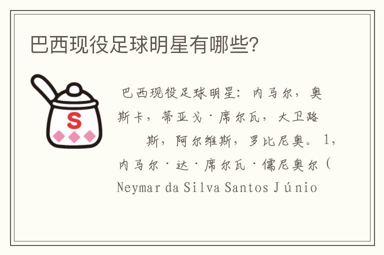 巴西现役足球明星有哪些?