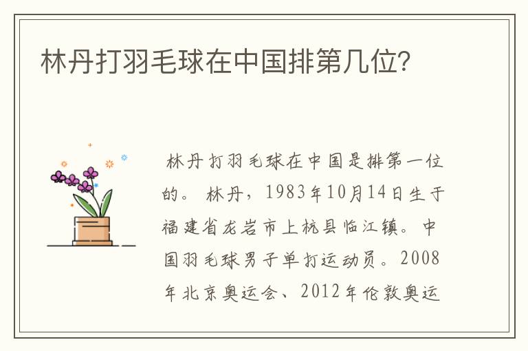 林丹打羽毛球在中国排第几位?