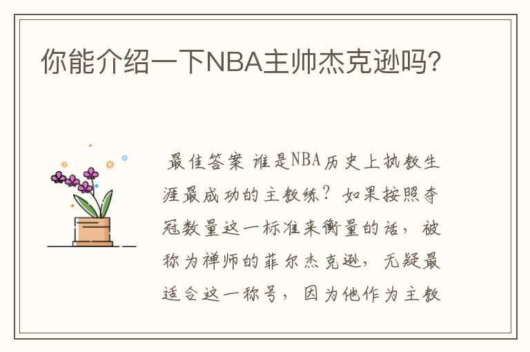 你能介绍一下NBA主帅杰克逊吗？