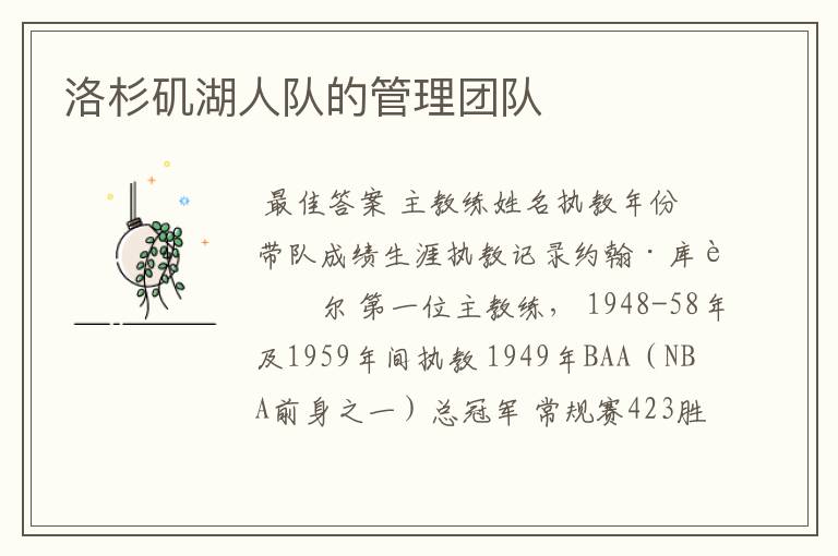 洛杉矶湖人队的管理团队