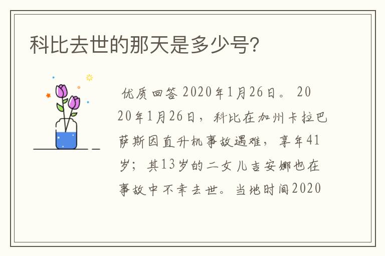 科比去世的那天是多少号?