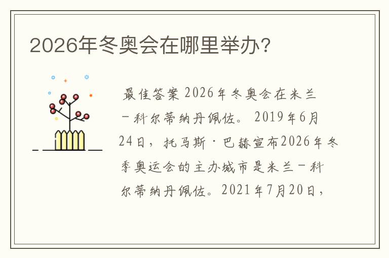 2026年冬奥会在哪里举办?