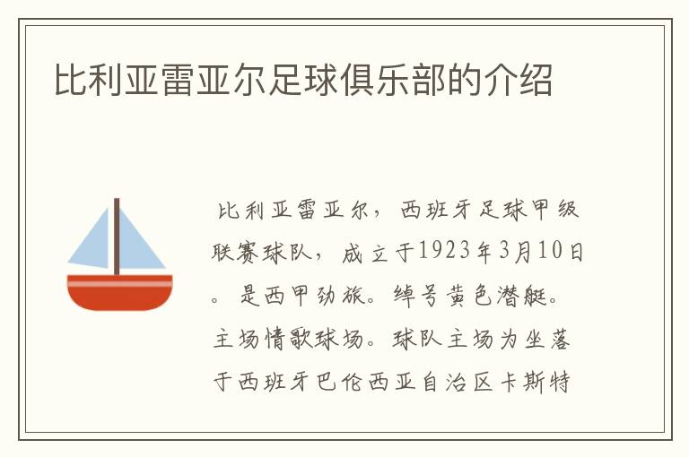 比利亚雷亚尔足球俱乐部的介绍