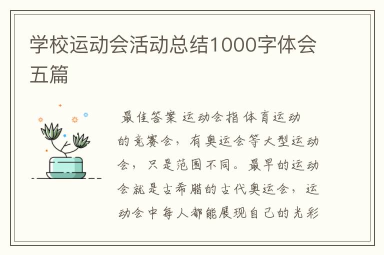 学校运动会活动总结1000字体会五篇